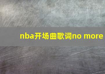 nba开场曲歌词no more